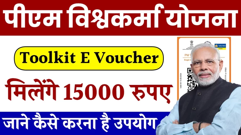 PM Vishwakarma Toolkit E Voucher : टूलकिट खरीदने के लिए सरकार देगी 15,000 रूपये का ई-वाउचर, जानिए आवेदन कैसे करें