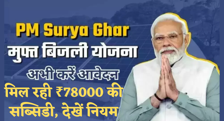 PM Surya Ghar Yojana: इस स्कीम में मिल रही फ्री बिजली, मिल रही ₹78000 की सब्सिडी, देखें नियम