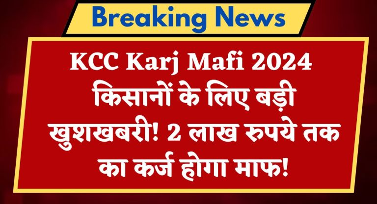 KCC Karj Mafi 2024 : किसानों के लिए बड़ी खुशखबरी! 2 लाख रुपये तक का कर्ज होगा माफ!